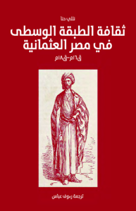 ثقافة الطبقة الوسطى في مصر العثمانية